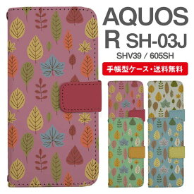 スマホケース 手帳型 AQUOS R スマホ 母の日 SH-03J SHV39 605SH アクオス おしゃれ アクオスケース AQUOS Rケース 北欧 リーフ柄 ボタニカル