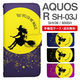 スマホケース 手帳型 AQUOS R スマホ カバー SH-03J SHV39 605SH アクオス おしゃれ アクオスケース AQUOS Rケース 魔法使い ウィッチ