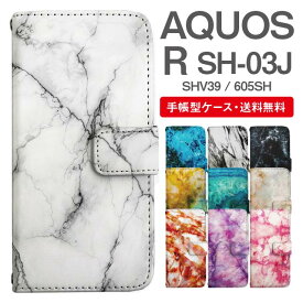 スマホケース 手帳型 AQUOS R スマホ 母の日 SH-03J SHV39 605SH アクオス おしゃれ アクオスケース AQUOS Rケース マーブル柄 大理石