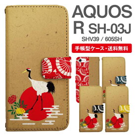 スマホケース 手帳型 AQUOS R スマホ 母の日 SH-03J SHV39 605SH アクオス おしゃれ アクオスケース AQUOS Rケース 和柄 鶴 菊 牡丹 アニマル