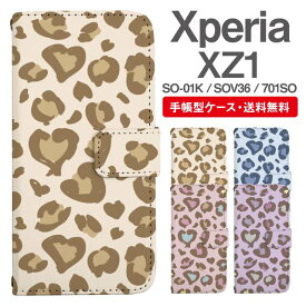 スマホケース 手帳型 Xperia XZ1 スマホ カバー SO-01K SOV36 701SO エクスペリア おしゃれ エクスペリアケース Xperia XZ1ケース レオパード ヒョウ柄 豹柄