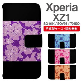 スマホケース 手帳型 Xperia XZ1 スマホ カバー SO-01K SOV36 701SO エクスペリア おしゃれ エクスペリアケース Xperia XZ1ケース 花柄 フラワー ハイビスカス トロピカル