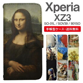 スマホケース 手帳型 Xperia XZ3 スマホ カバー SO-01L SOV39 801SO エクスペリア おしゃれ エクスペリアケース Xperia XZ3ケース 絵画 アート 浮世絵