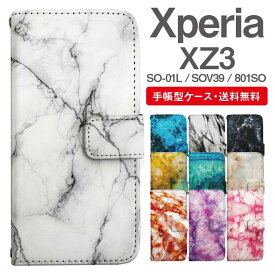 スマホケース 手帳型 Xperia XZ3 スマホ 母の日 SO-01L SOV39 801SO エクスペリア おしゃれ エクスペリアケース Xperia XZ3ケース マーブル柄 大理石