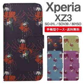 スマホケース 手帳型 Xperia XZ3 スマホ 母の日 SO-01L SOV39 801SO エクスペリア おしゃれ エクスペリアケース Xperia XZ3ケース 彼岸花 曼珠沙華 花柄 フラワー 和柄