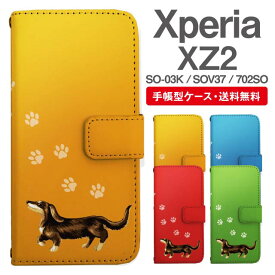 スマホケース 手帳型 Xperia XZ2 スマホ カバー SO-03K SOV37 702SO エクスペリア おしゃれ エクスペリアケース Xperia XZ2ケース ダックスフンド いぬ 犬 アニマル 動物