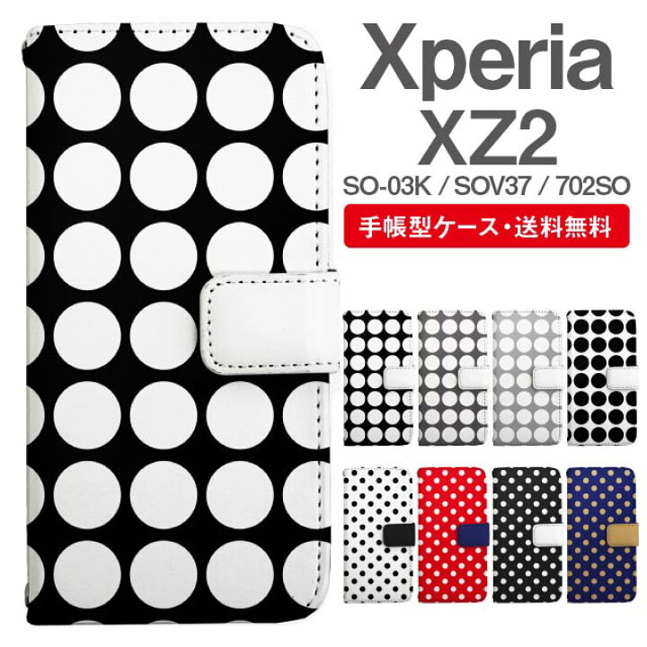 楽天市場 スマホケース 手帳型 Xperia Xz2 スマホ カバー So 03k Sov37 702so エクスペリア おしゃれ エクスペリアケース Xperia Xz2ケース ドット 水玉 スマホケース 専門店のedge Tribe
