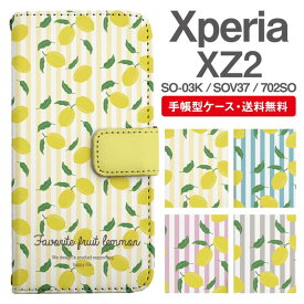 スマホケース 手帳型 Xperia XZ2 スマホ 母の日 SO-03K SOV37 702SO エクスペリア おしゃれ エクスペリアケース Xperia XZ2ケース レモン フルーツ 果物 ストライプ