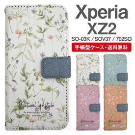 スマホケース 手帳型 Xperia XZ2 スマホ 母の日 SO-03K SOV37 702SO エクスペリア おしゃれ エクスペリアケース Xperia XZ2ケース 花柄 フラワー ボタニカル