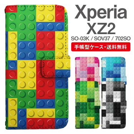 スマホケース 手帳型 Xperia XZ2 スマホ 母の日 SO-03K SOV37 702SO エクスペリア おしゃれ エクスペリアケース Xperia XZ2ケース トイブロック柄