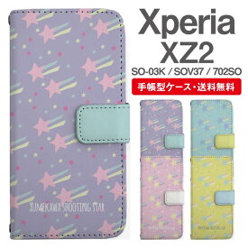 スマホケース 手帳型 Xperia XZ2 スマホ 母の日 SO-03K SOV37 702SO エクスペリア おしゃれ エクスペリアケース Xperia XZ2ケース 流れ星 スター ゆめかわ