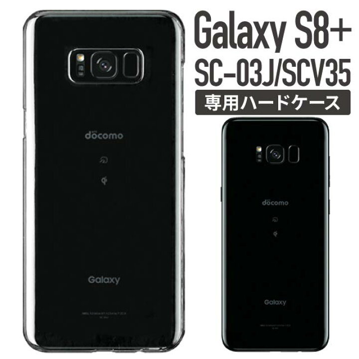 楽天市場】Galaxy S8+ クリアケース ハードケース SC-03J SCV35 ケース 