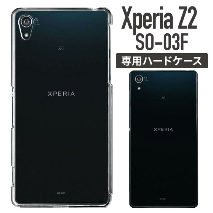 楽天市場】Xperia Z2 クリアケース ハードケース SO-03F ケース カバー 