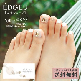 ジェルネイルシール フット エッジユー 【公式】 EDGEU ネイル ジェルネイル ネイルシール (足用) ペディキュア 足 爪 硬化 貼る 貼って固める ぷっくり 硬化タイプ ネイルチップ ネイルパーツ EPP210