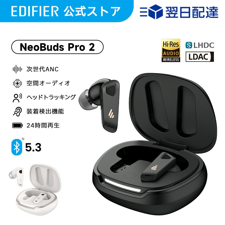 楽天市場】EDIFIER NeoBuds Pro 2 ANC搭載 ワイヤレス イヤホン  