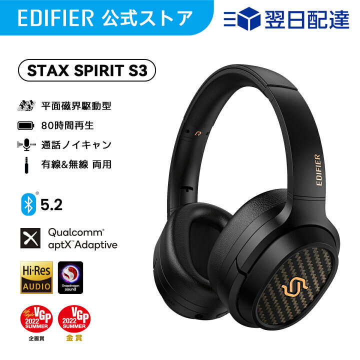 楽天市場】【VGP金賞】EDIFIER STAX SPIRIT S3 平面磁界駆動型  