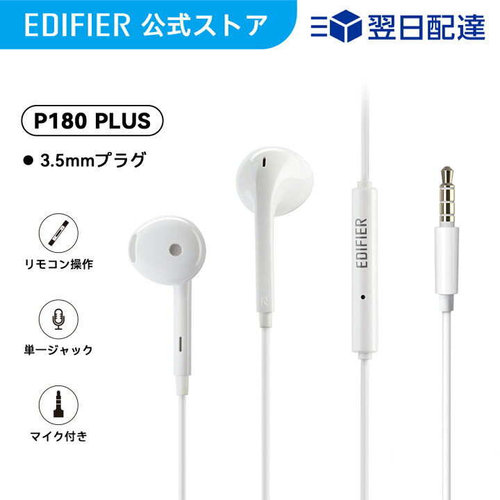 楽天市場】EDIFIER P180 Plus 有線 イヤホン インナーイヤー型 3.5mm 