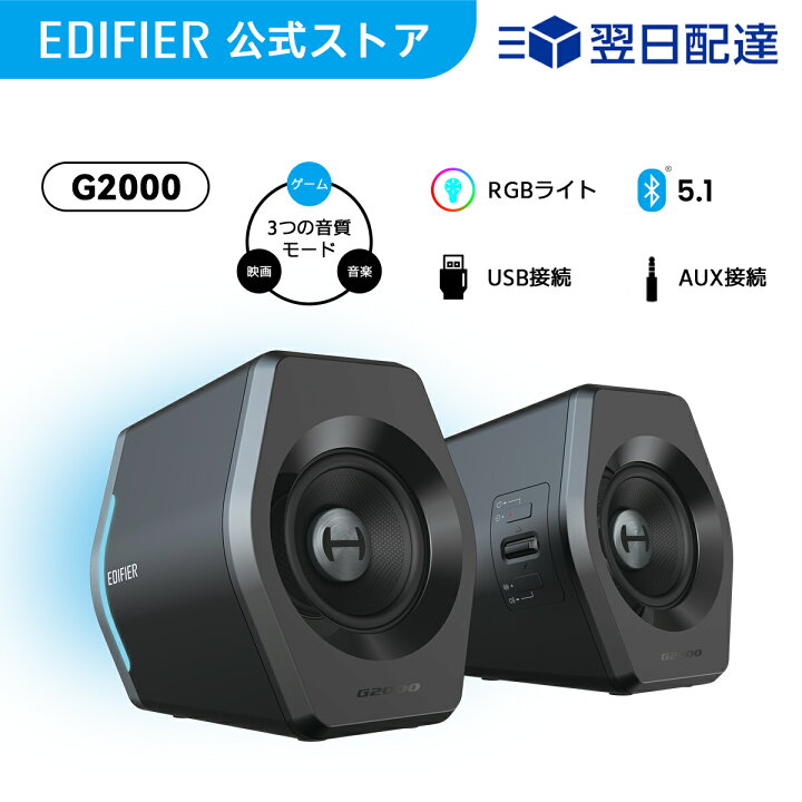 楽天市場】EDIFIER G2000 ゲーミング スピーカー Bluetooth 最大32W 