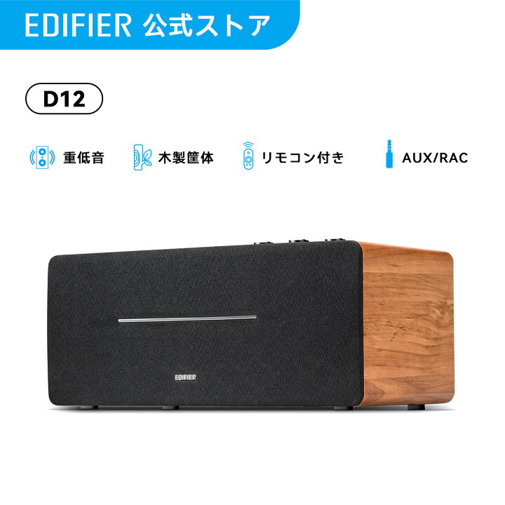 楽天市場】EDIFIER D12 木製 ステレオ スピーカー Bluetooth 70W出力