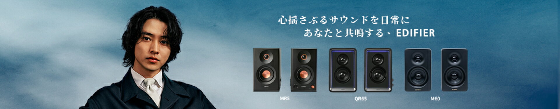 山崎賢人は「EDIFIER」アンバサダーに就任！