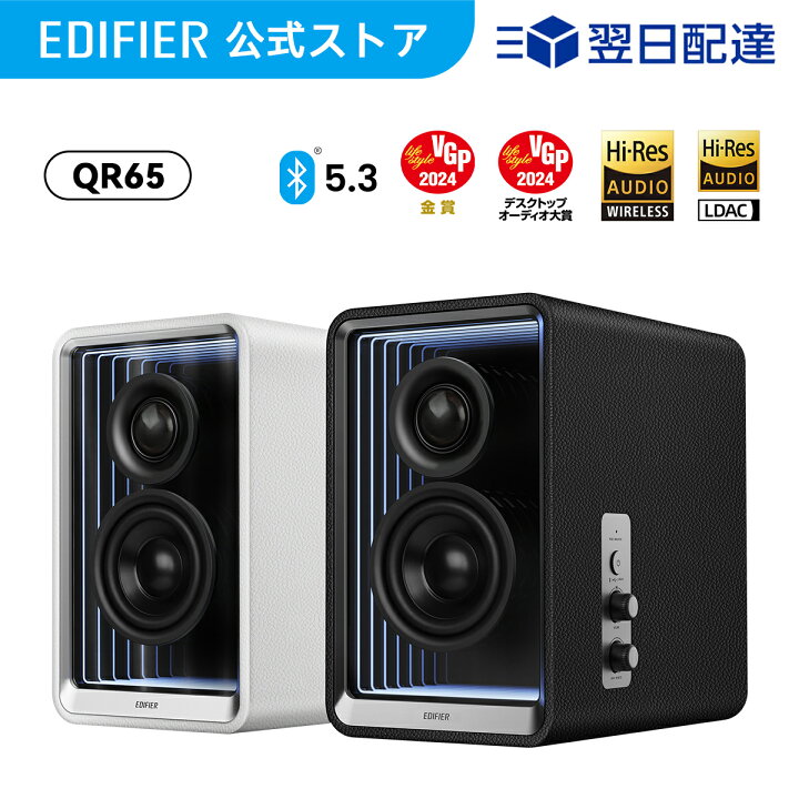 楽天市場】【VGP2024金賞】EDIFIER QR65 スピーカー Bluetooth 5.3 70W 