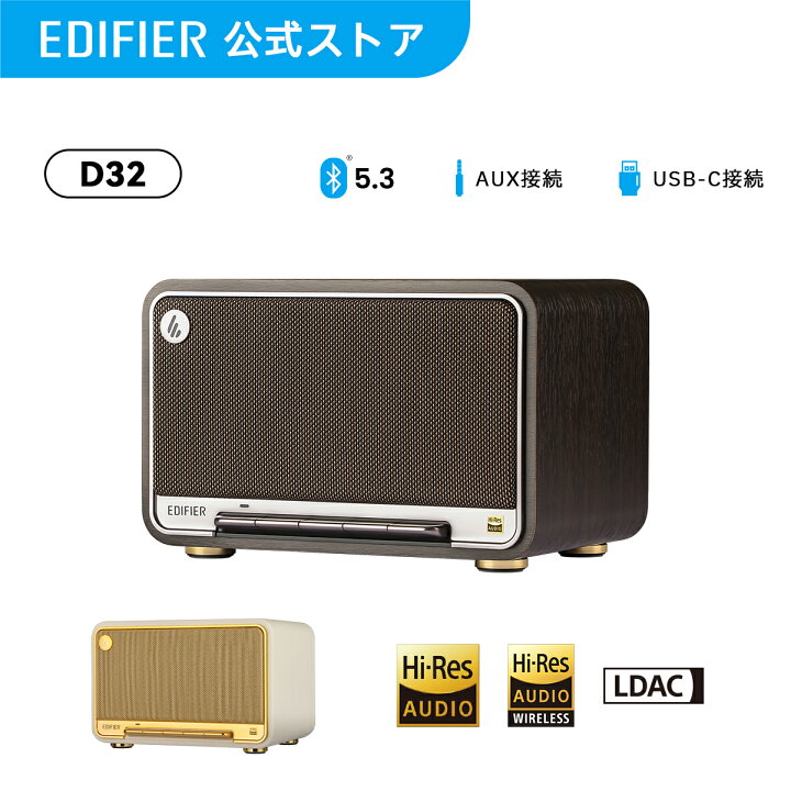 楽天市場】【VGP2024金賞】EDIFIER D32 ワイヤレススピーカー 