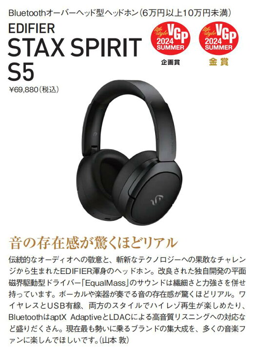 楽天市場】【VGP金賞】EDIFIER STAX SPIRIT S5 平面磁界駆動型 