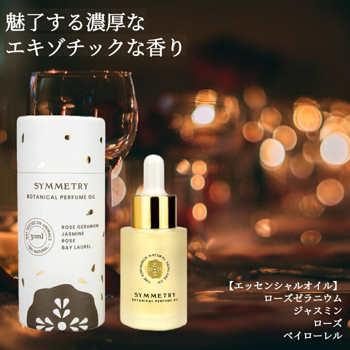 楽天市場 新発売 ポイント10倍 パフュームオイル 30ml プレゼント おすすめ クリスマス 8000円 30代 40代 50代 60代 女性 男性 オイル 香水 オイル香水 パフューム アロマ ラベンダー ローズ ジャスミン ヴィーガン Vegan 誕生日 ナチュラル スコットランド