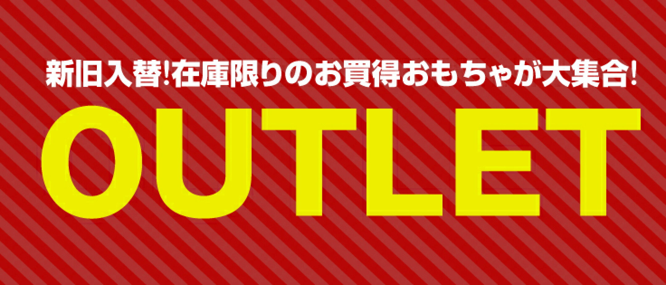 おもちゃアウトレット