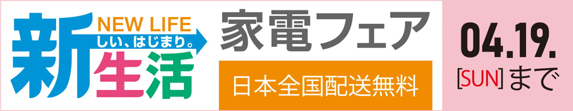 家電セット