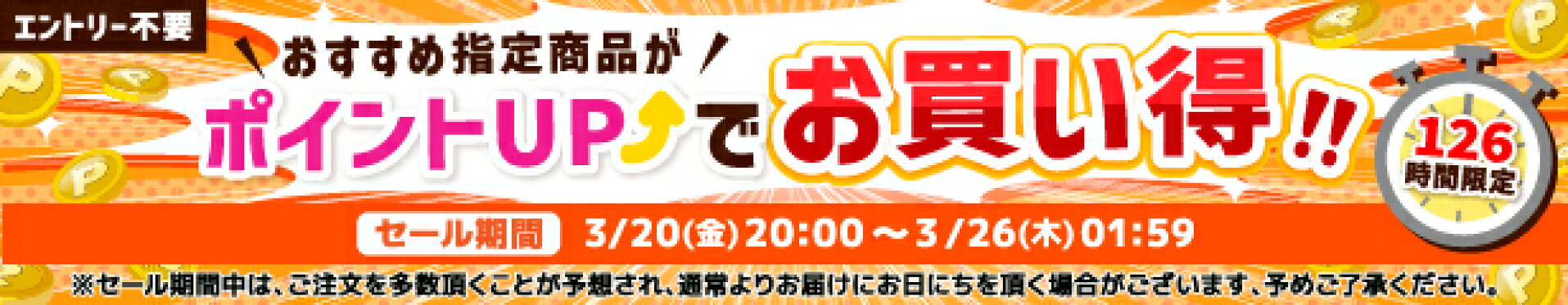 おすすめ指定商品がポイントUPでお買い得！