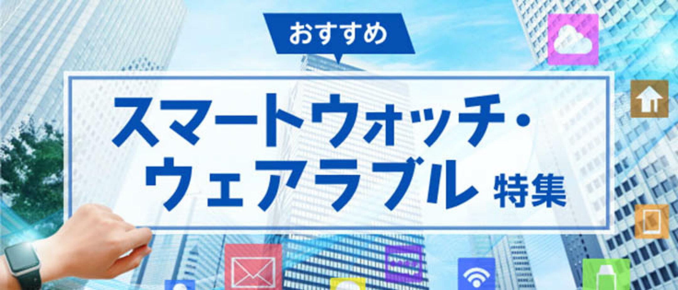 スマートウォッチ・ウェアラブル特集