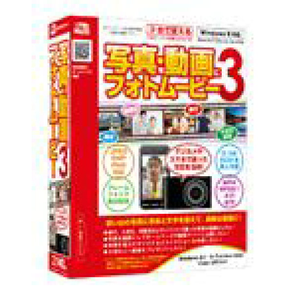 デネット 写真・動画にフォトムービー3【Win版】(CD-ROM) ｼﾔｼﾝﾄﾞｳｶﾞﾆﾌｵﾄﾑ-ﾋﾞ3WC [ｼﾔｼﾝﾄﾞｳｶﾞﾆﾌｵﾄﾑ-ﾋﾞ3WC]