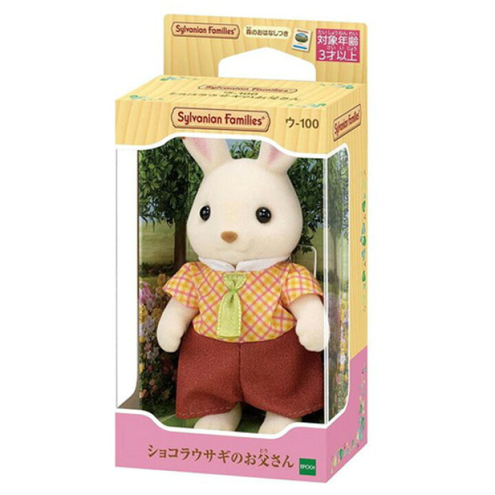 楽天市場】エポック社 シルバニアファミリー ウ-100 ショコラウサギの 