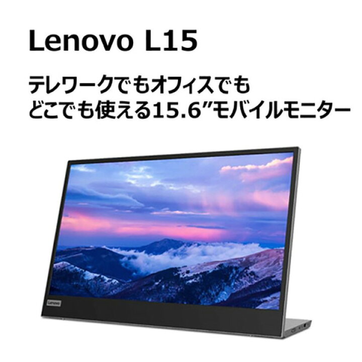 楽天市場】レノボ 15．6型液晶ディスプレイ Lenovo L15 ブラック 