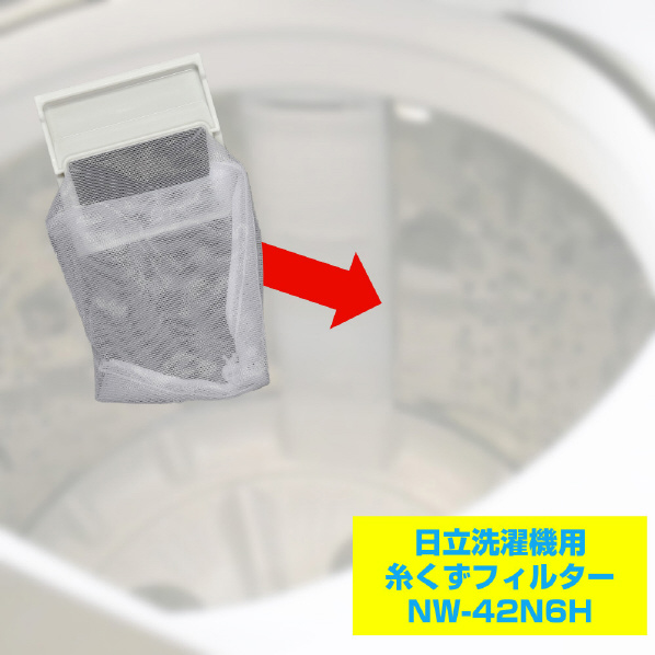 楽天市場】エルパ 洗濯機用 糸くずフィルター (日立用) NW-42N6H