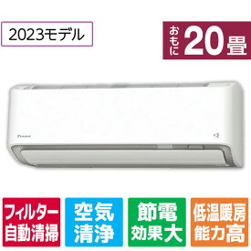 【標準設置工事費込み】ダイキン 20畳向け 自動お掃除付き 冷暖房インバーターエアコン e angle select うるさらX ホワイト ATR63APE3-WS [ATR63APE3WS]【RNH】