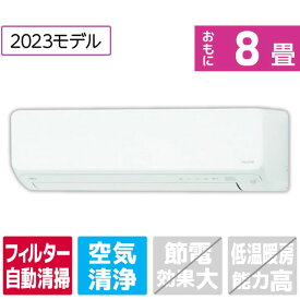 【標準設置工事費込み】ゼネラル 8畳向け 自動お掃除付き 冷暖房インバーターエアコン e angle select ノクリアDNEシリーズ ホワイト AS-253NDNE3S [AS253NDNE3S]【RNH】