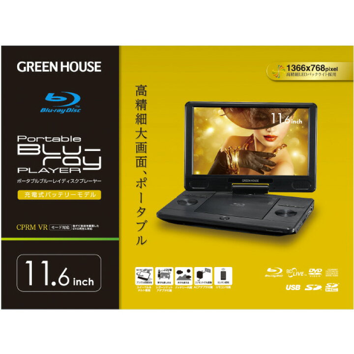 楽天市場】グリーンハウス 11．6型ポータブルブルーレイディスク 