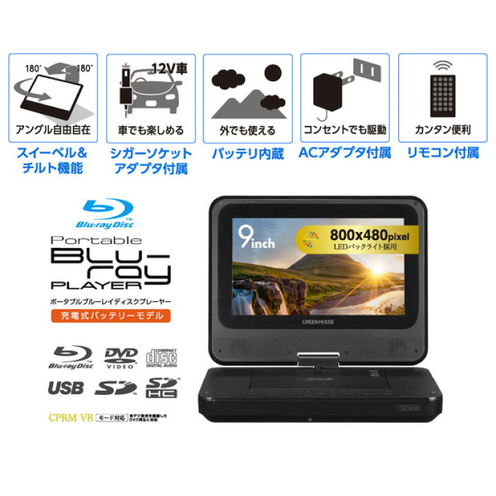 楽天市場】グリーンハウス 9型ポータブルブルーレイディスクプレーヤー 