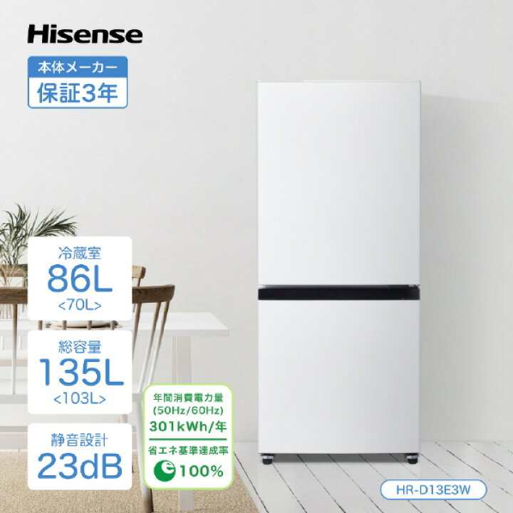 楽天市場】ハイセンス 【右開き】135L 2ドア冷蔵庫 e angle select  