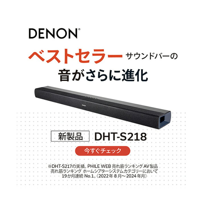 DHT-S218 | サウンドバー | Denon公式｜サラウンドスピーカー・リア 