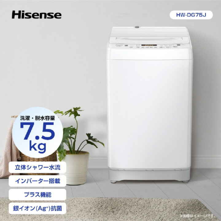 楽天市場】ハイセンス 7．5kgインバーター全自動洗濯機 シルバー 