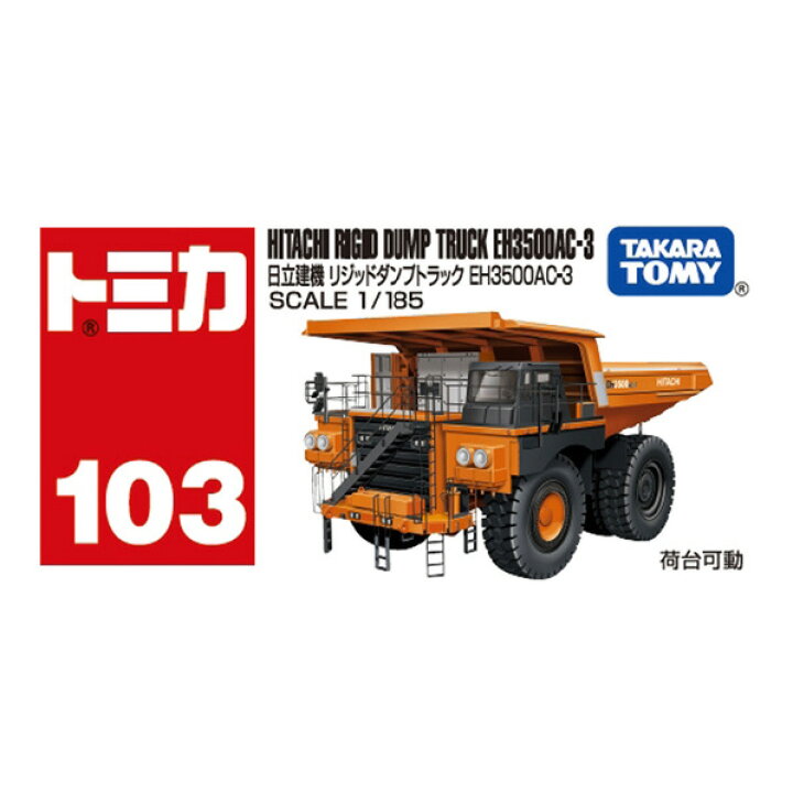 楽天市場】タカラトミー トミカ No．103 日立建機 リジッドダンプ 