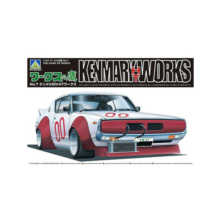 楽天市場】アオシマ 1/24 ワークスの鷹 No．7 ケンメリ2DrHTワークス A 