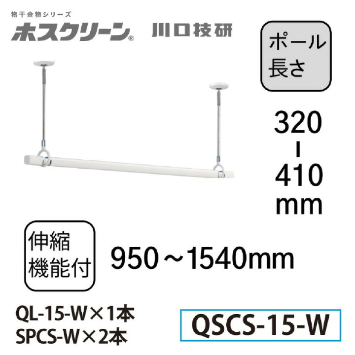 楽天市場】川口技研 室内用ホスクリーン 物干竿セット QSC型(1セット 