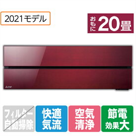 【標準設置工事費込み】三菱 20畳向け 冷暖房インバーターエアコン 霧ヶ峰 ボルドーレッド MSZ-FL6321S-Rセツト [MSZFL6321SRS]【RNH】