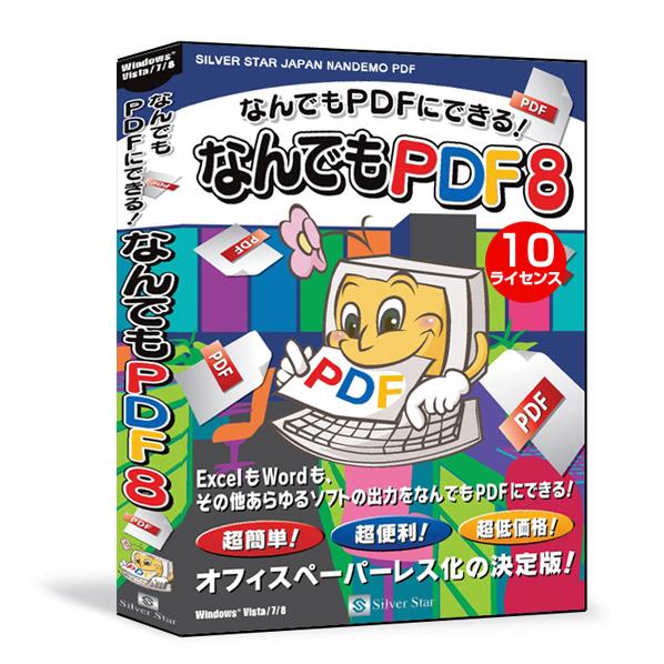 シルバースタージャパン なんでもPDF8 10ライセンスパック(CD-ROM) ﾅﾝﾃﾞﾓPDF810ﾗｲｾWC [ﾅﾝﾃﾞﾓPDF810ﾗｲｾWC]