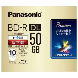 パナソニック 録画用50GB 片面2層 1-4倍速対応 BD-R DL追記型 ブルーレイディスク 10枚入り LM-BR50LP10 [LMBR50LP10]【JNMP】
