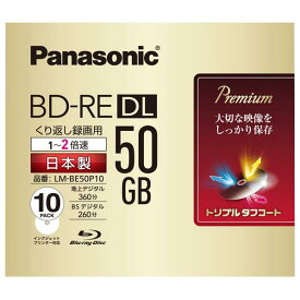 パナソニック 録画用50GB 片面2層 1-2倍速対応 BD-RE DL書換え型 ブルーレイディスク 10枚入り LM-BE50P10 [LMBE50P10]